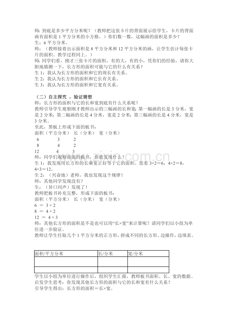 人教2011版小学数学三年级《长方形、正方形面积的计算》教学设计.doc_第2页