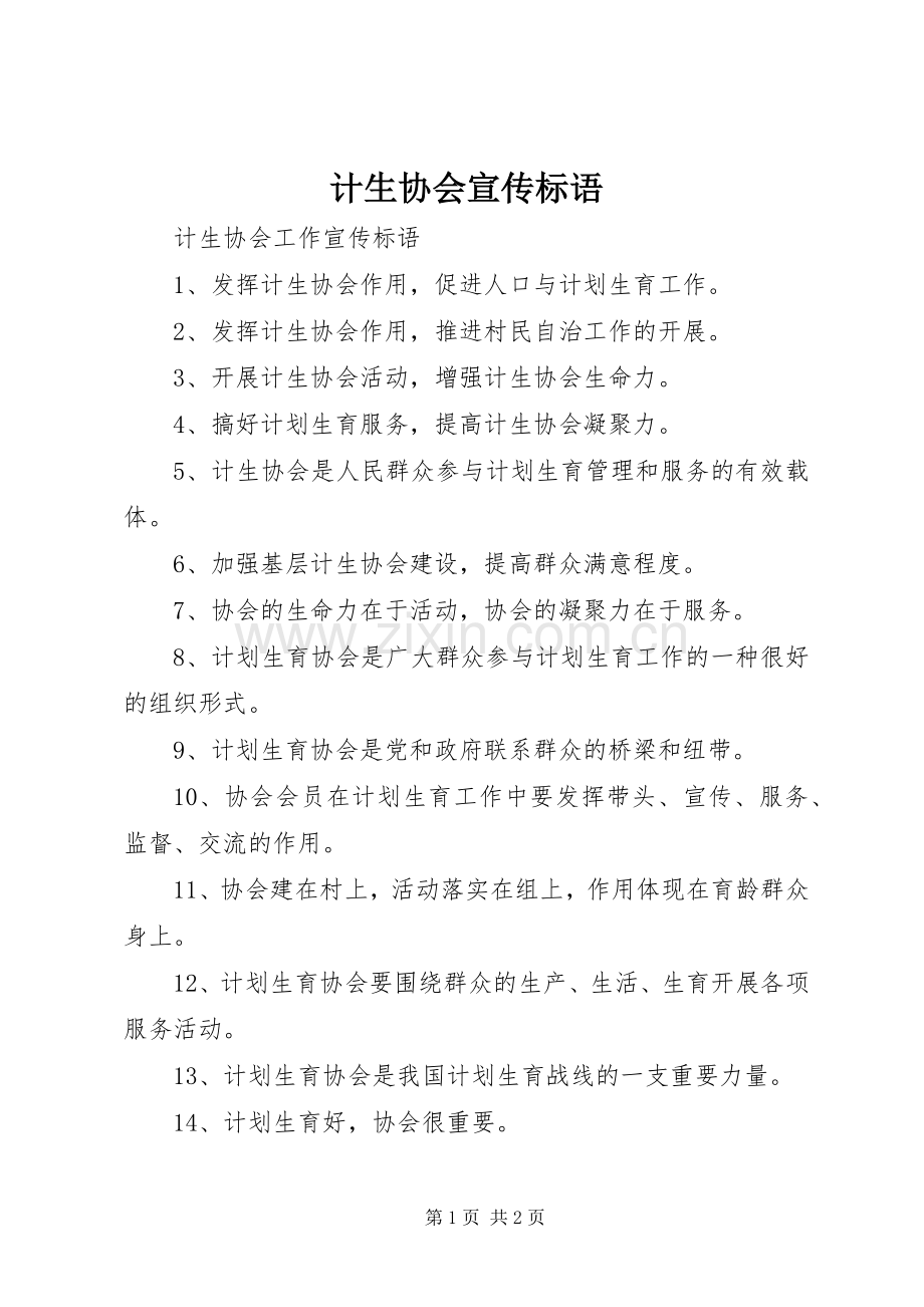 计生协会宣传标语大全.docx_第1页