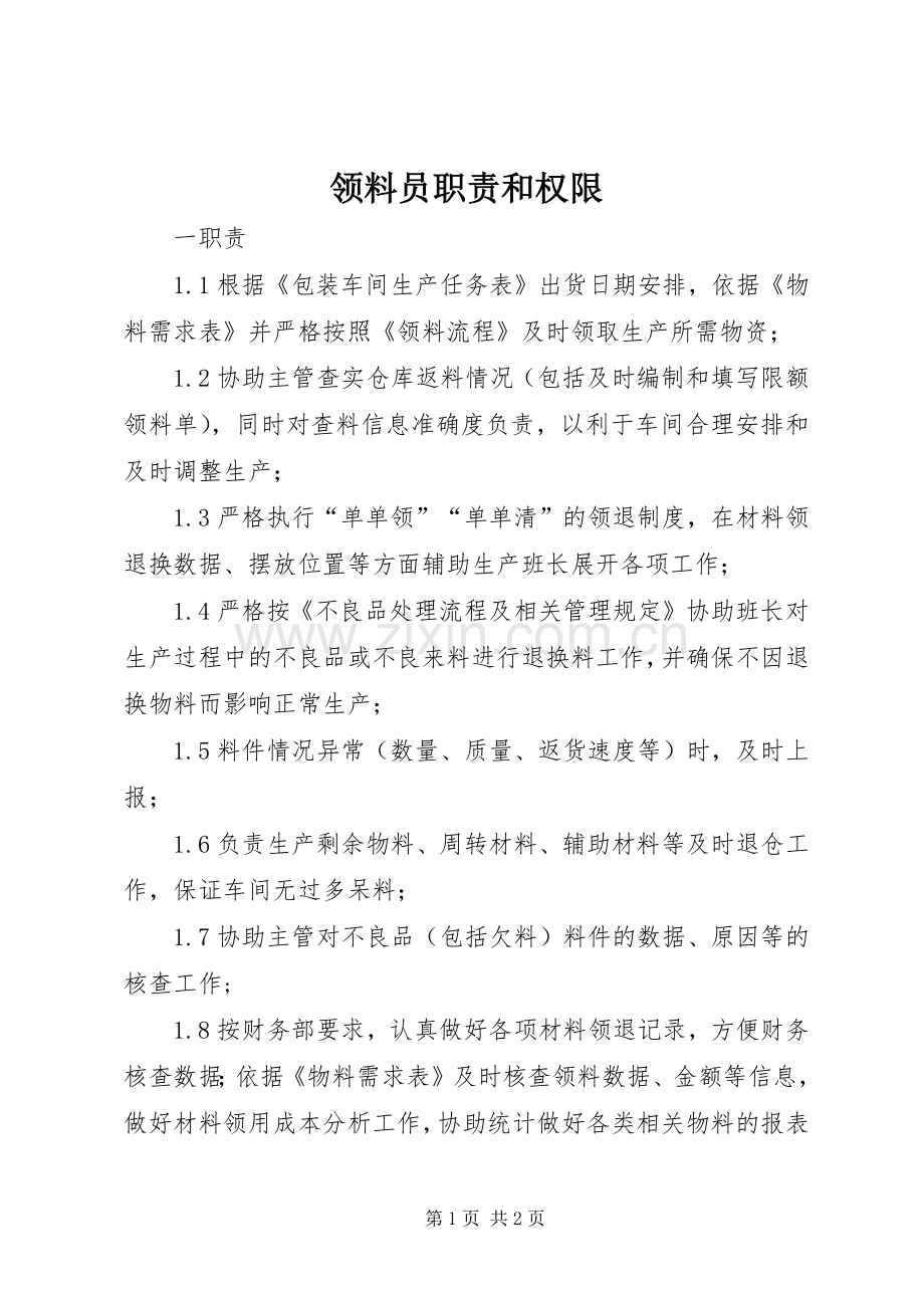 领料员职责要求和权限.docx_第1页