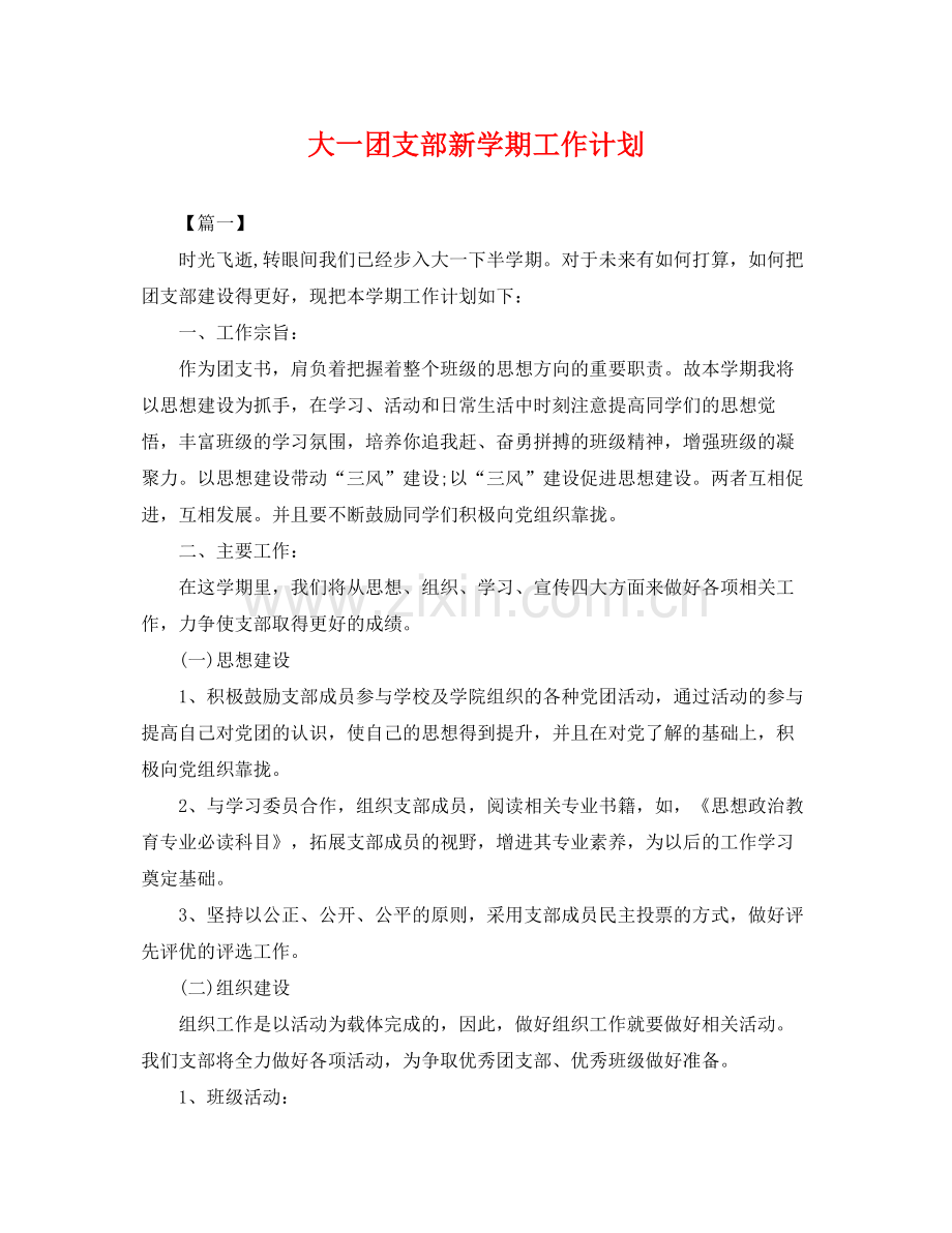 大一团支部新学期工作计划 .docx_第1页