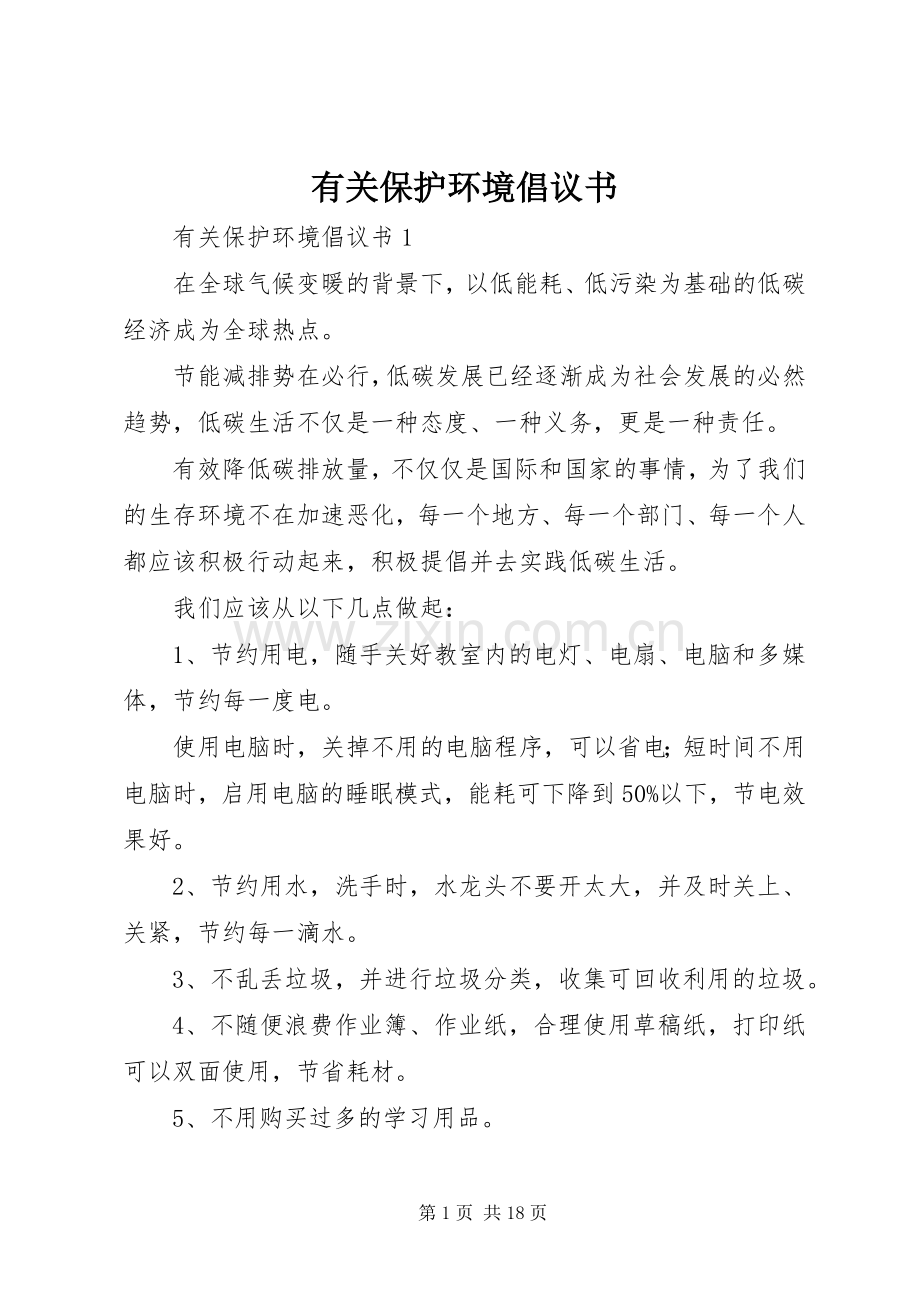 有关保护环境倡议书范文.docx_第1页