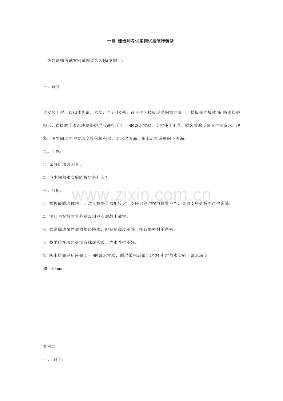 2022年一级建造师考试案例试题装饰装修.docx_第1页