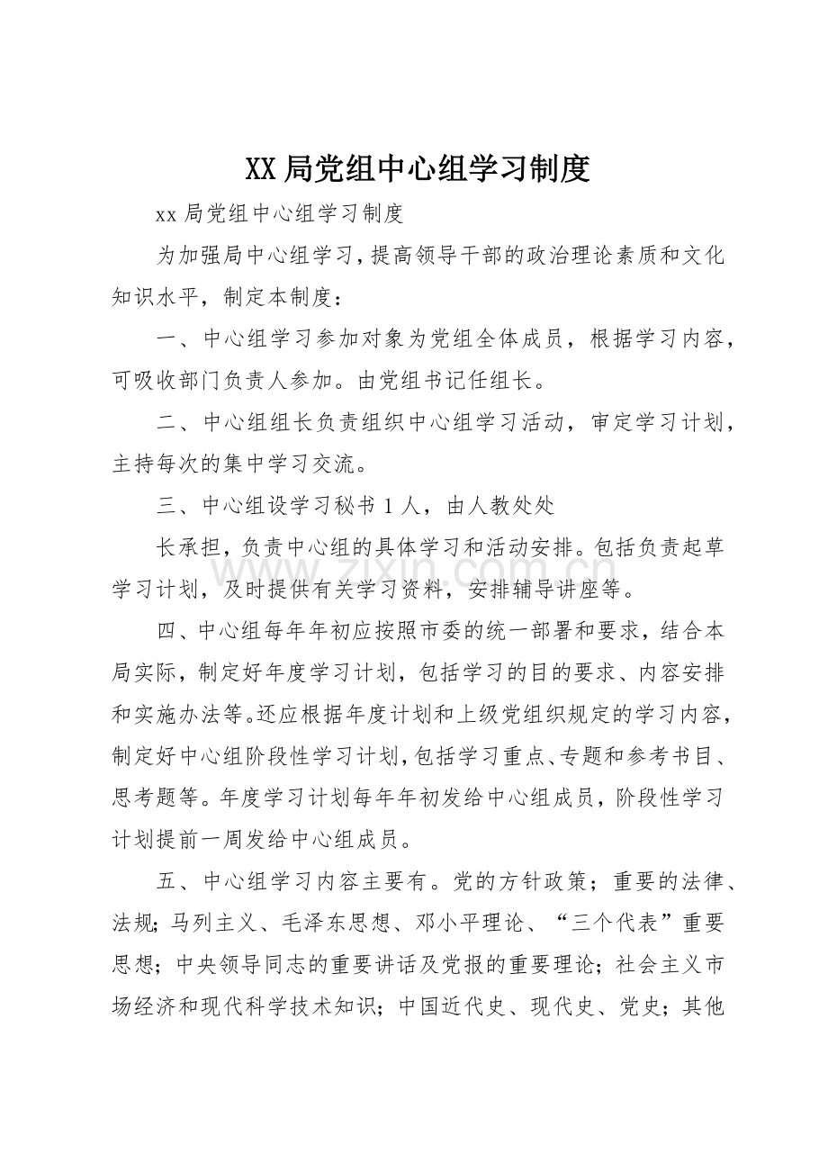 局党组中心组学习管理规章制度.docx_第1页