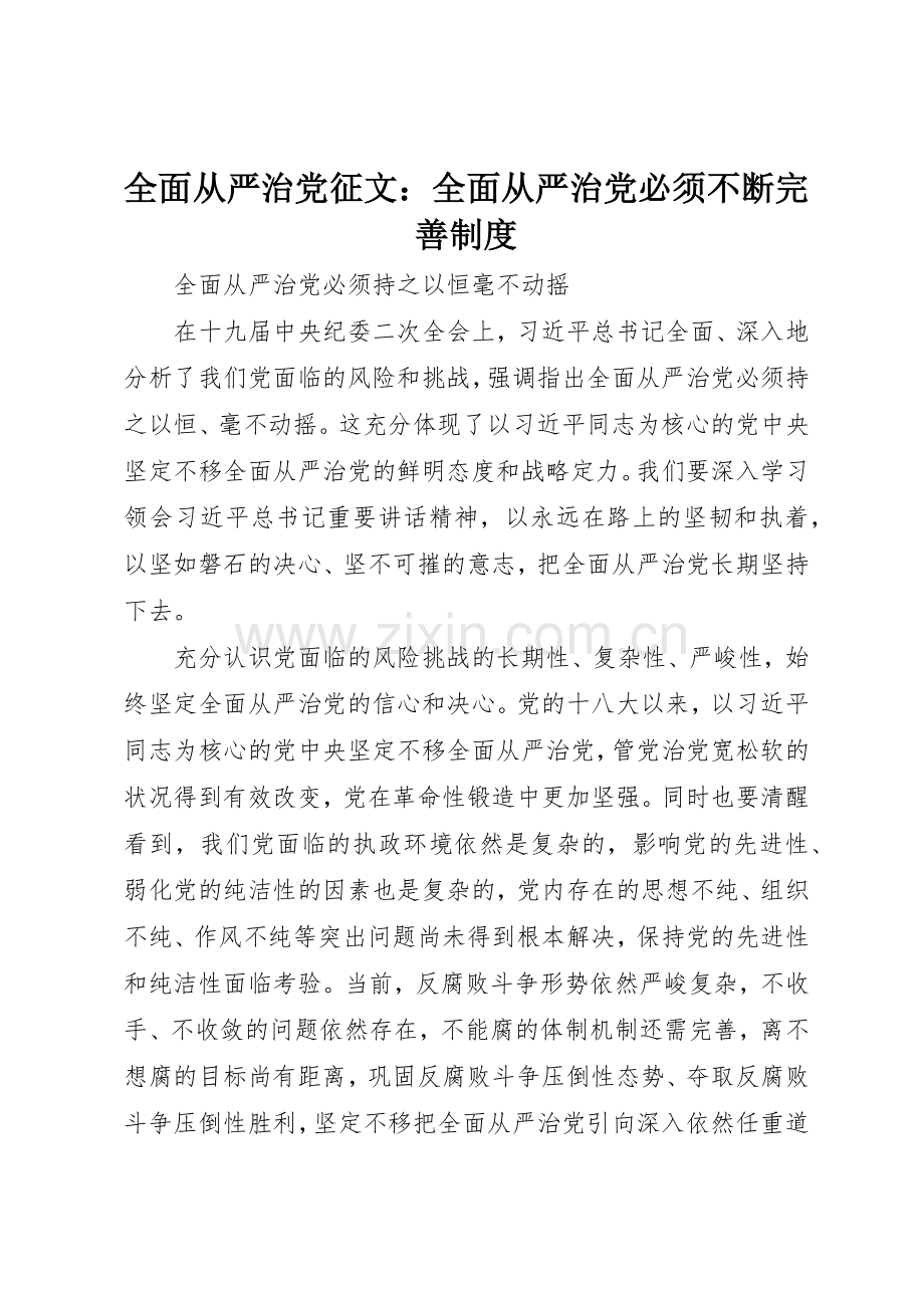 全面从严治党征文：全面从严治党必须不断完善规章制度细则.docx_第1页
