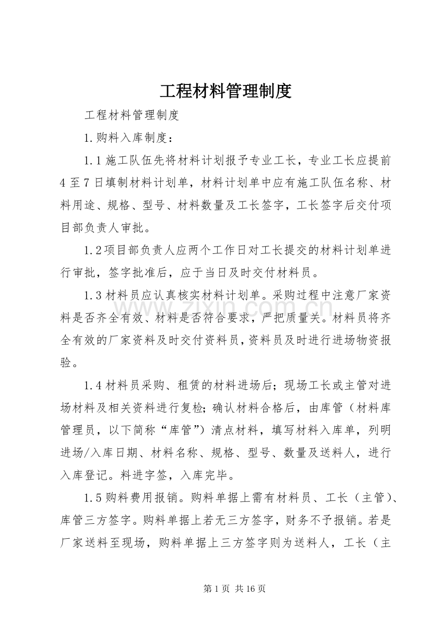 工程材料管理规章制度.docx_第1页