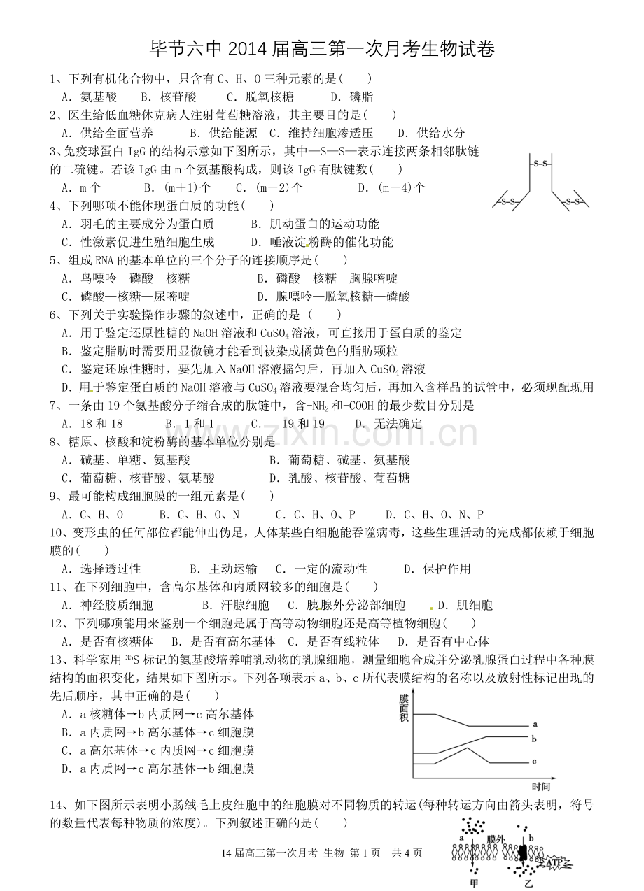 苏教版高中生物高考复习第一次月考试题.doc_第1页