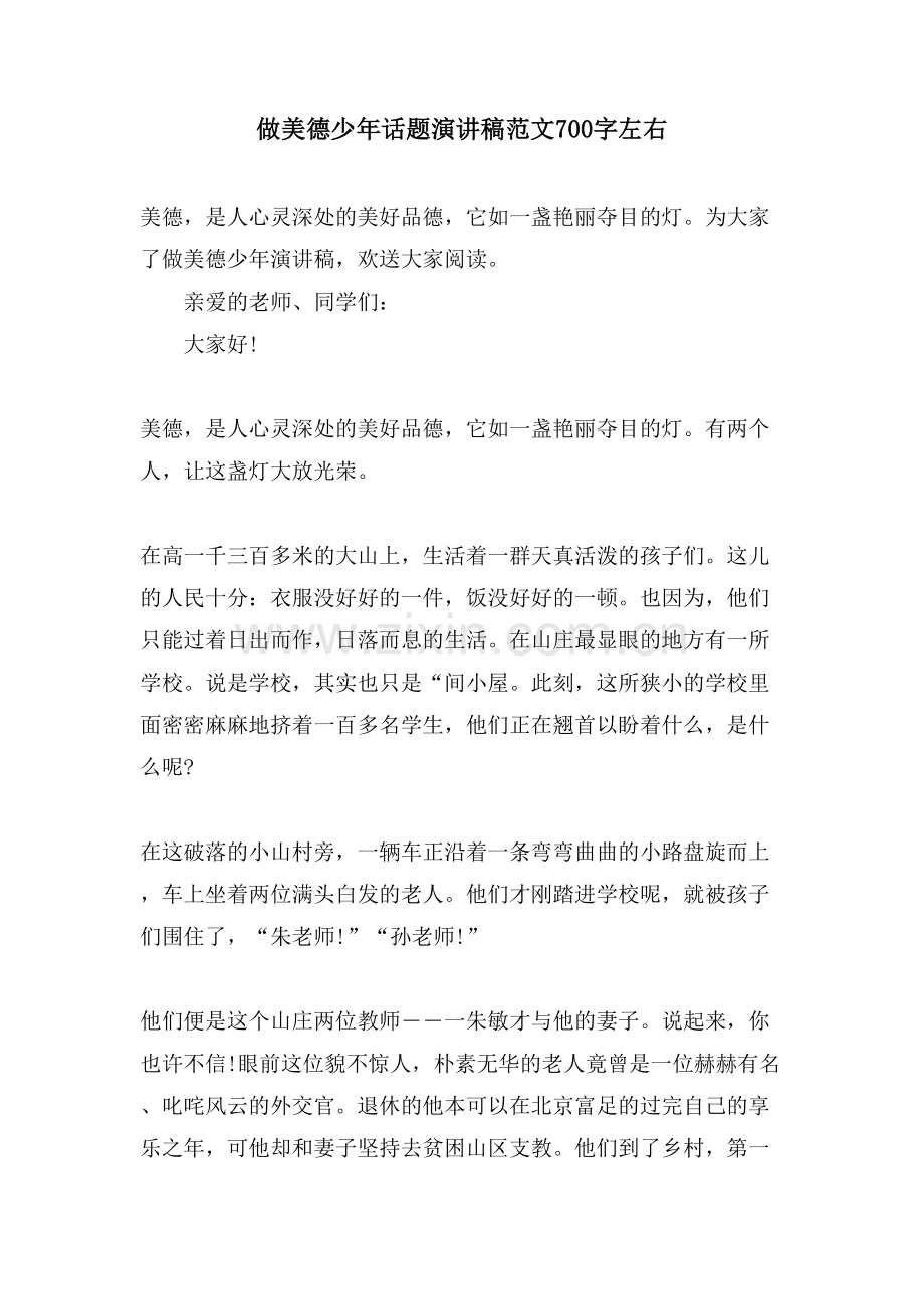 做美德少年话题演讲稿范文700字左右.doc_第1页