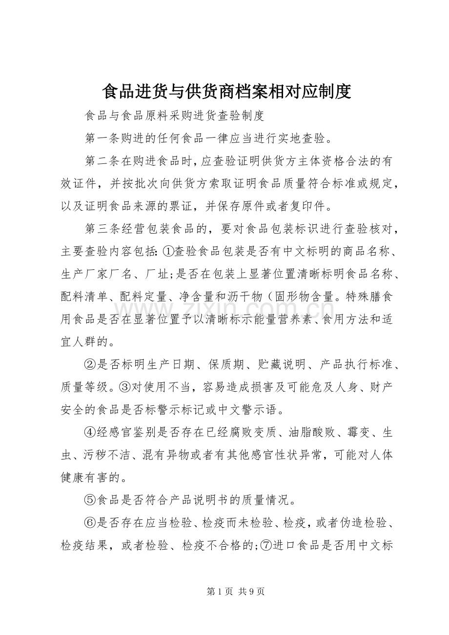 食品进货与供货商档案相对应规章制度 .docx_第1页