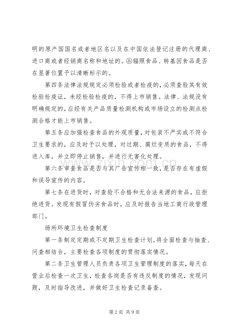 食品进货与供货商档案相对应规章制度 .docx_第2页