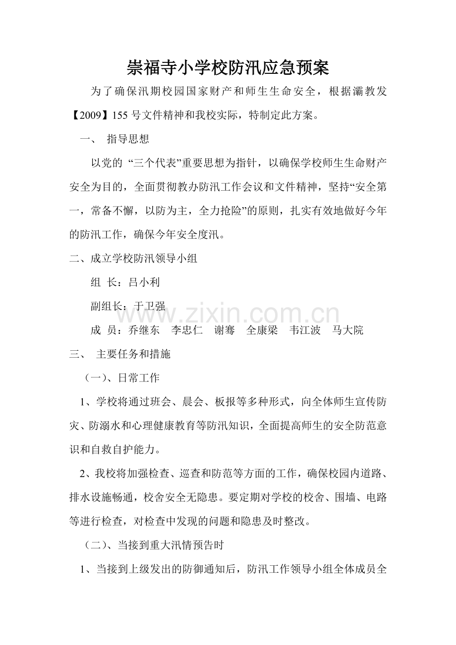 防汛预案6.doc_第1页