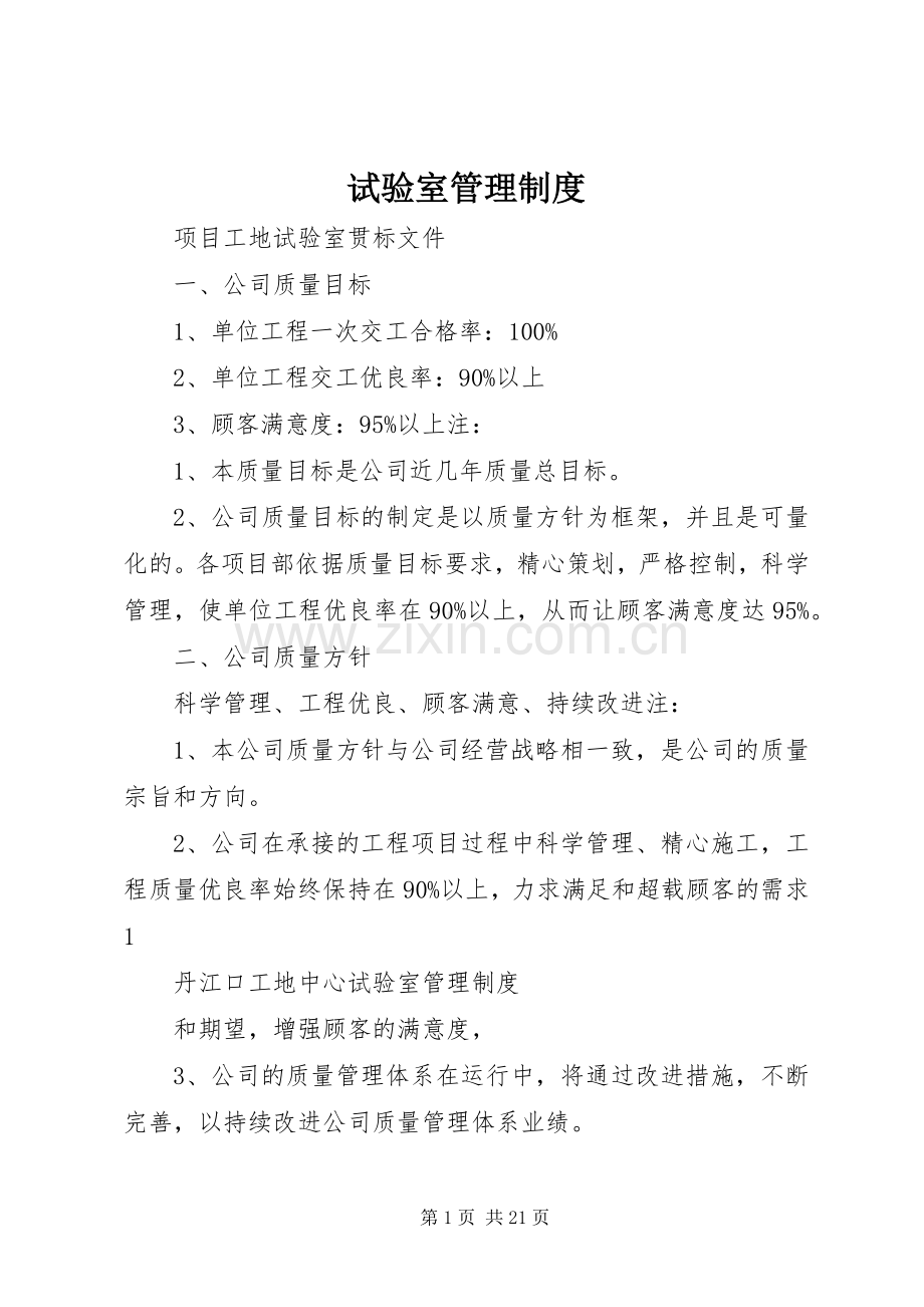 试验室管理规章制度 .docx_第1页
