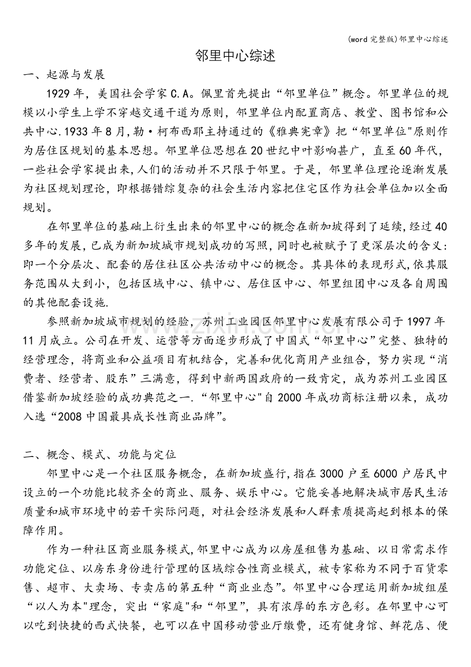 邻里中心综述.doc_第1页