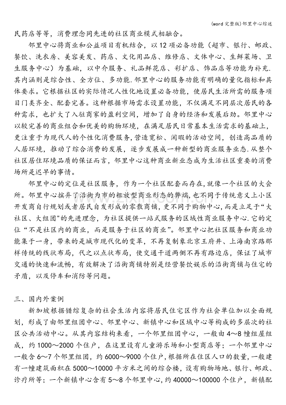 邻里中心综述.doc_第2页
