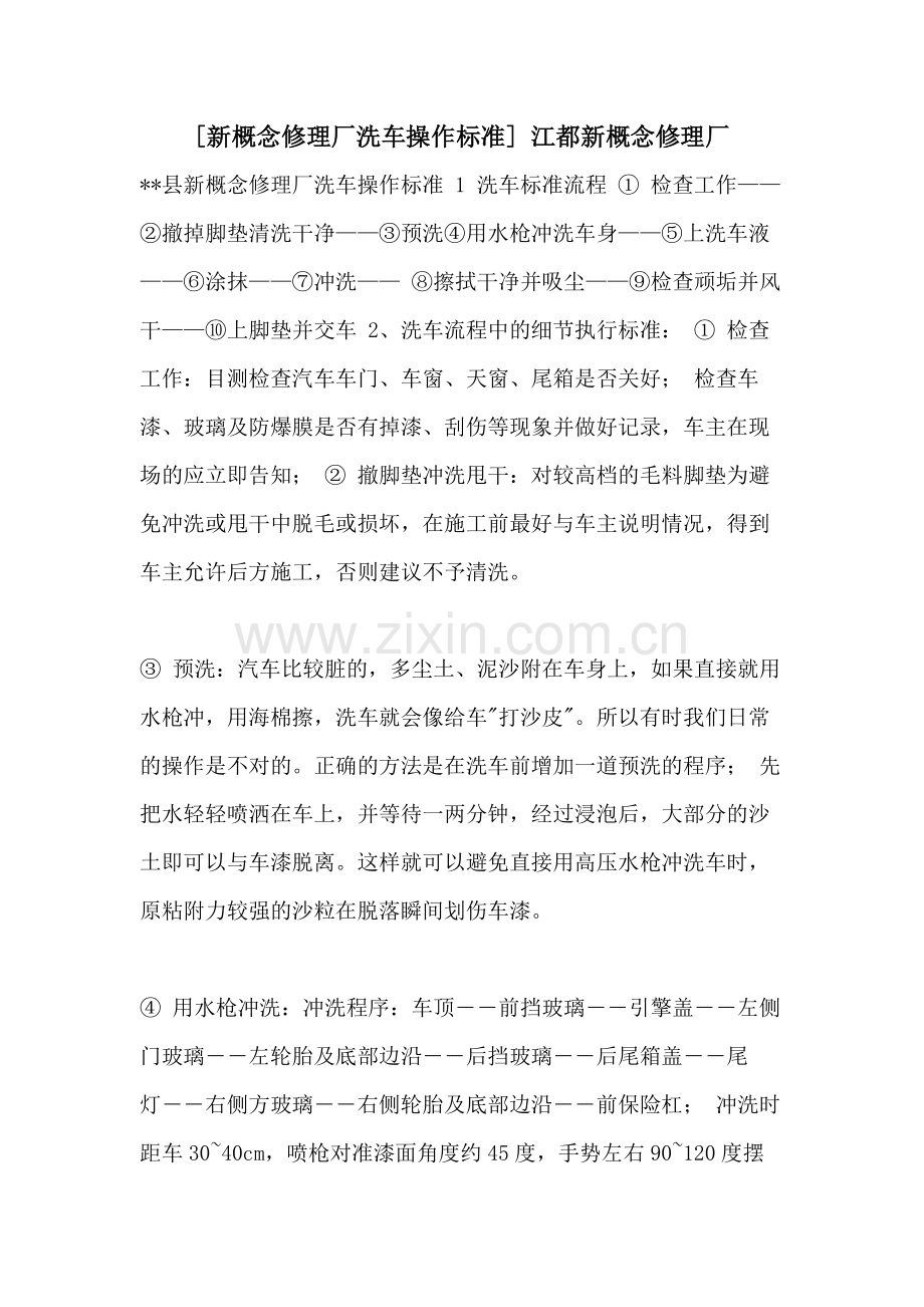 [新概念修理厂洗车操作标准]-江都新概念修理厂.doc_第1页