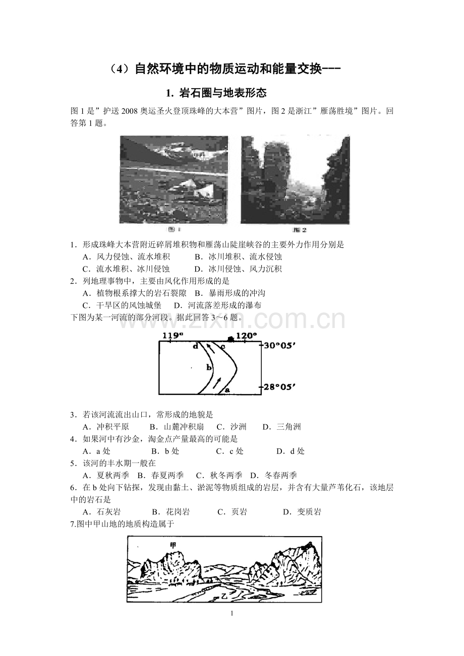 (4)自然环境中物质运动及能量交换---1岩石圈及地表形态.doc_第1页
