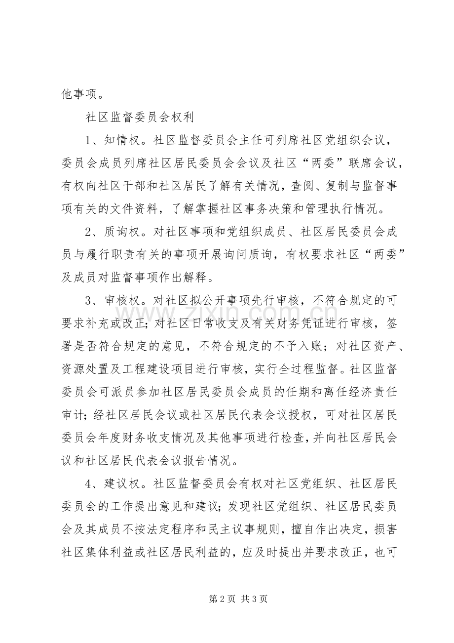 监督委员会的职责要求 .docx_第2页