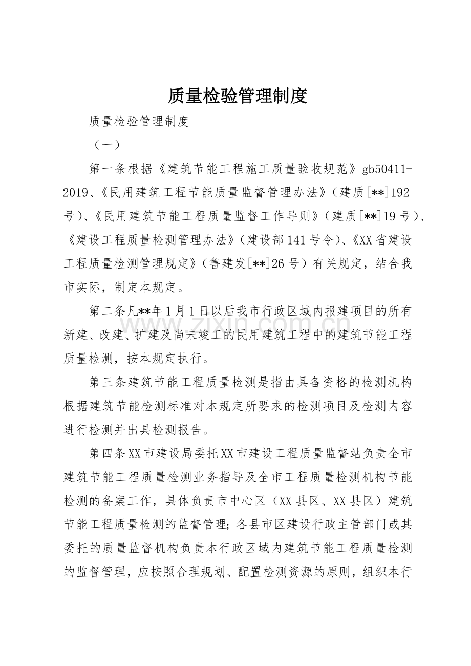 质量检验管理规章制度 (2).docx_第1页