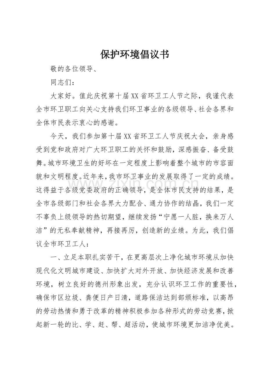保护环境倡议书范文(13).docx_第1页
