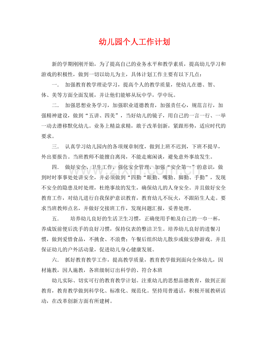 幼儿园个人工作计划2 .docx_第1页