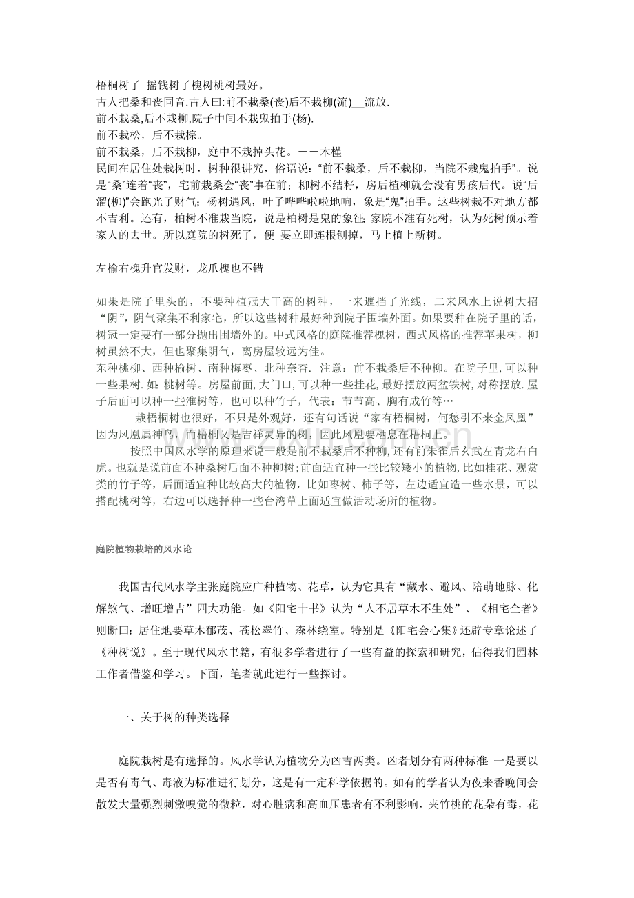 庭院植物栽培的风水论.doc_第1页