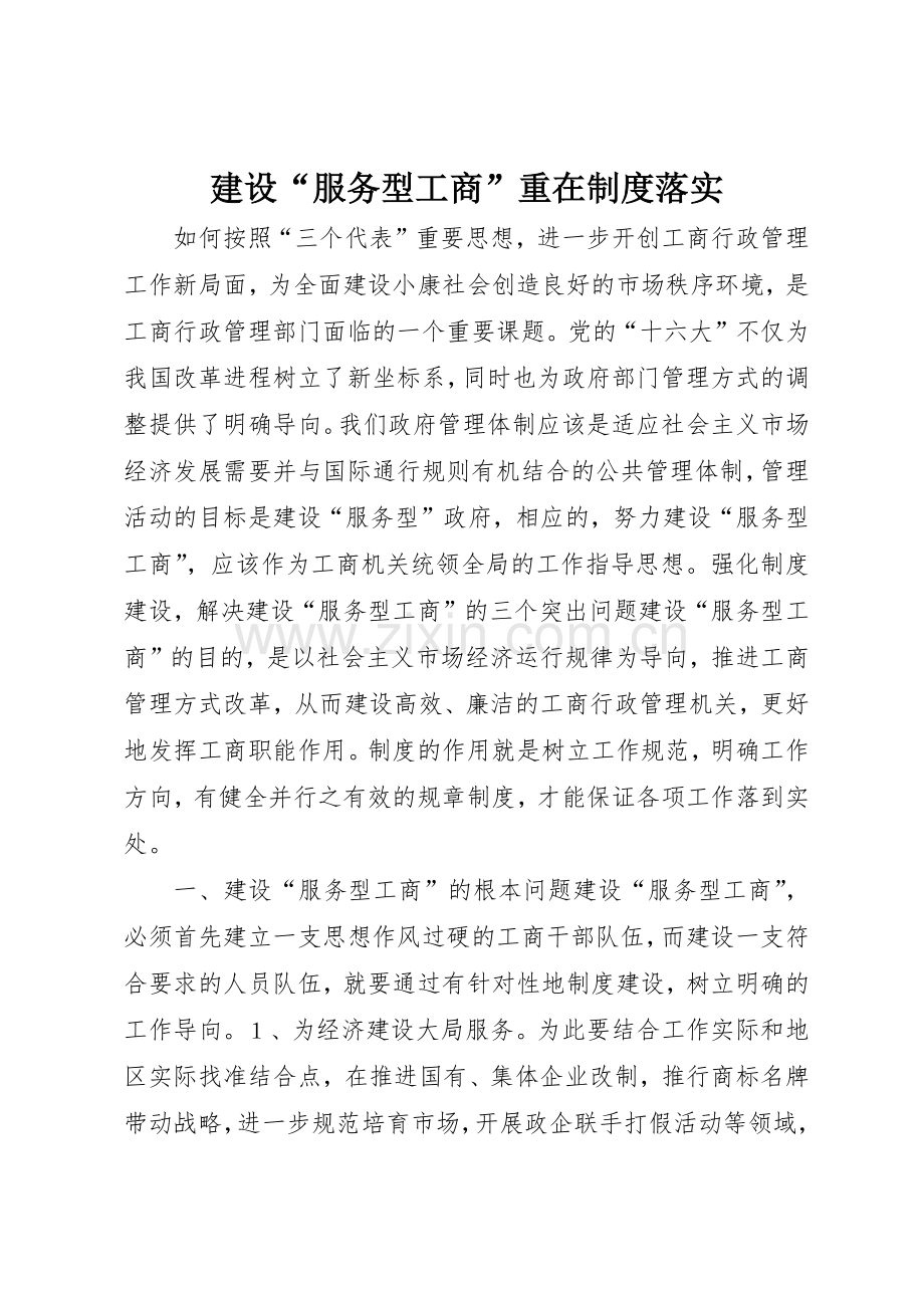建设服务型工商重在规章制度落实.docx_第1页