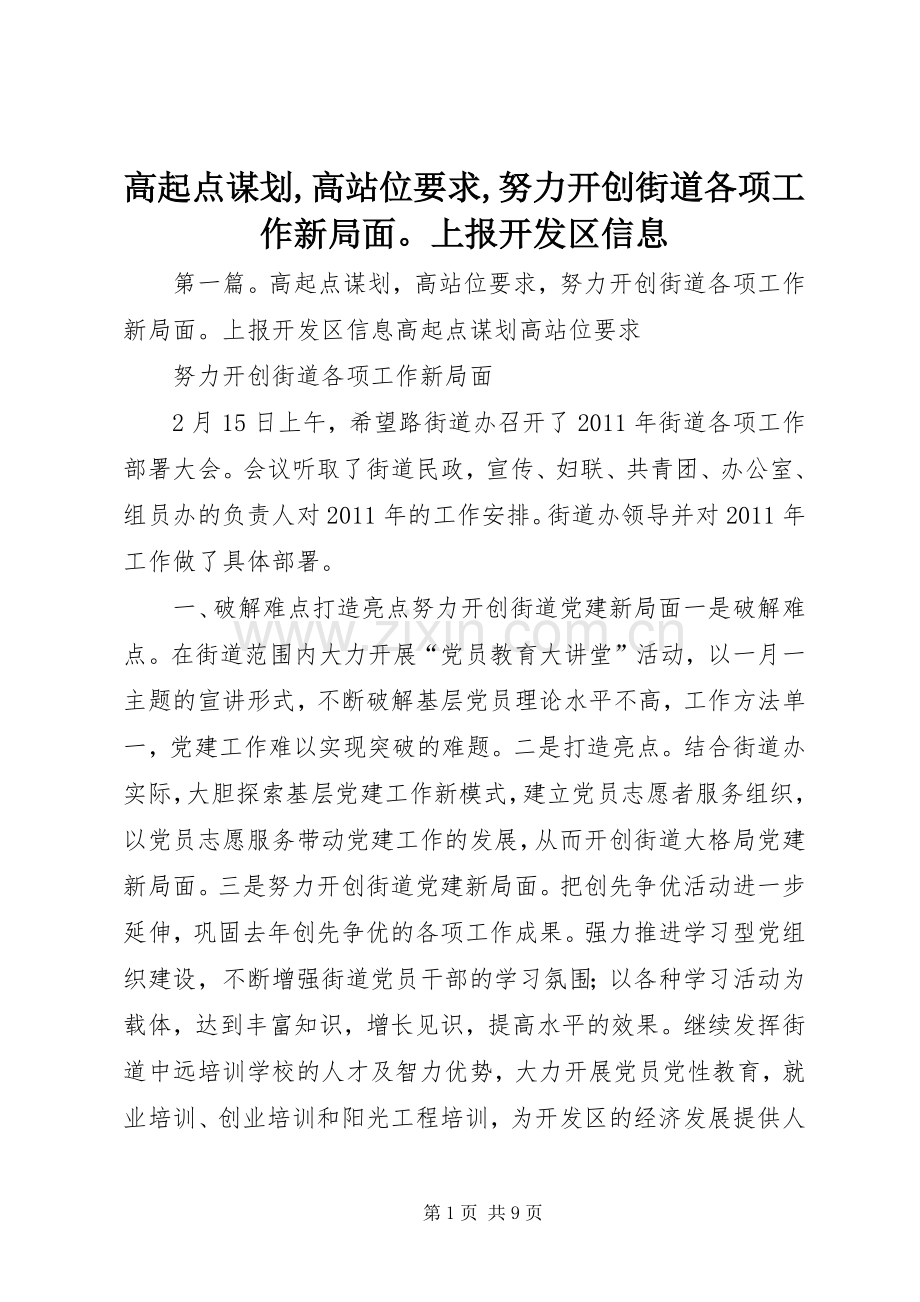 高起点谋划,高站位要求,努力开创街道各项工作新局面上报开发区信息.docx_第1页