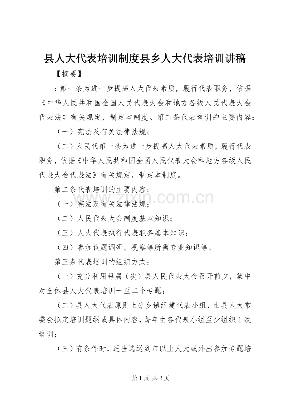 县人大代表培训规章制度县乡人大代表培训讲稿.docx_第1页