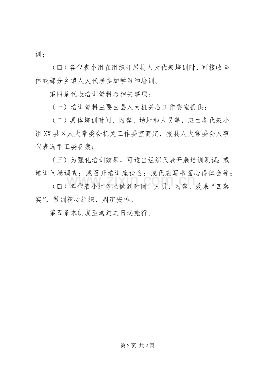 县人大代表培训规章制度县乡人大代表培训讲稿.docx_第2页