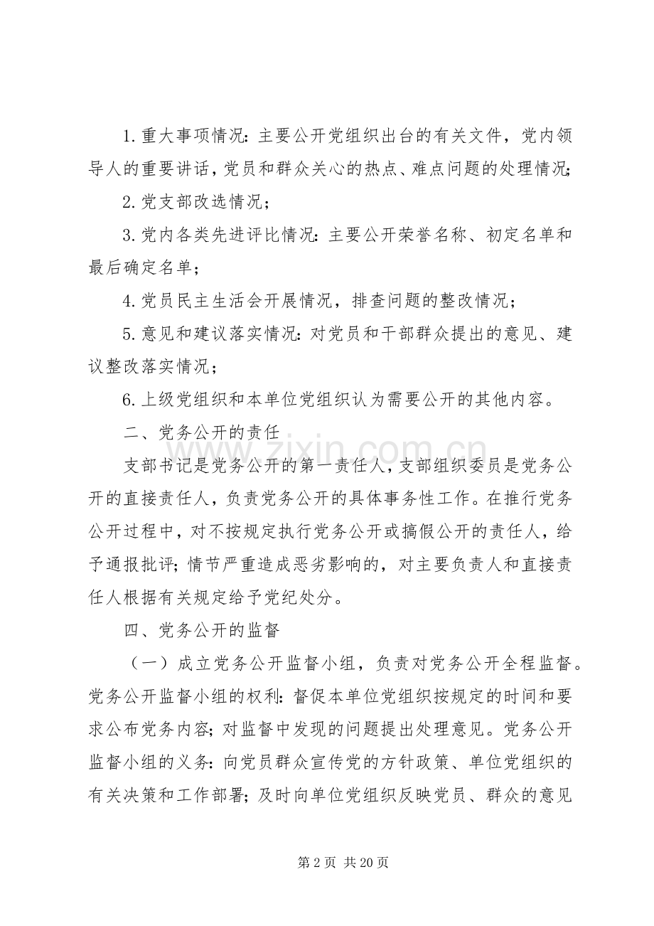学校党务公开工作规章制度 .docx_第2页