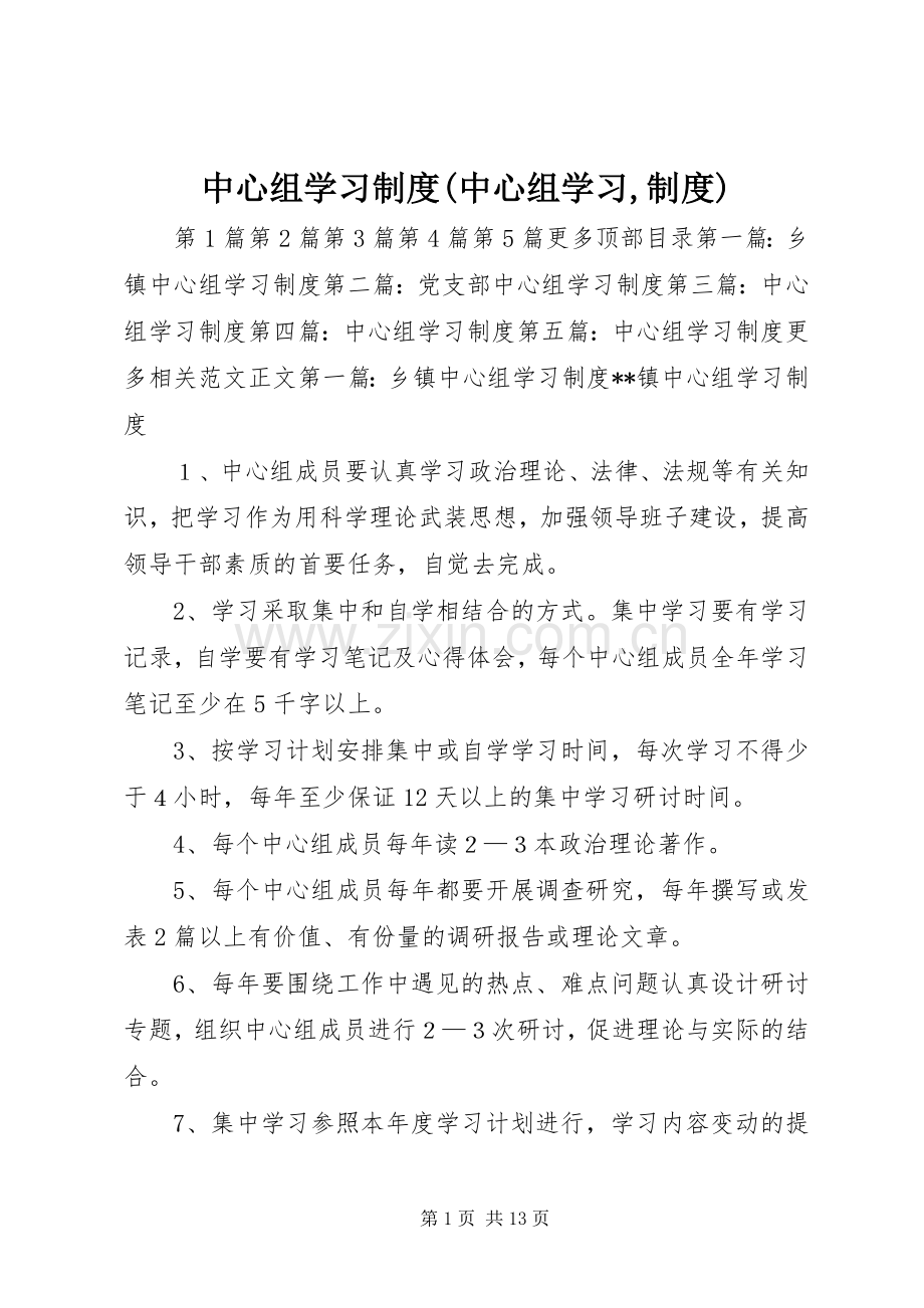 中心组学习规章制度(中心组学习,规章制度).docx_第1页