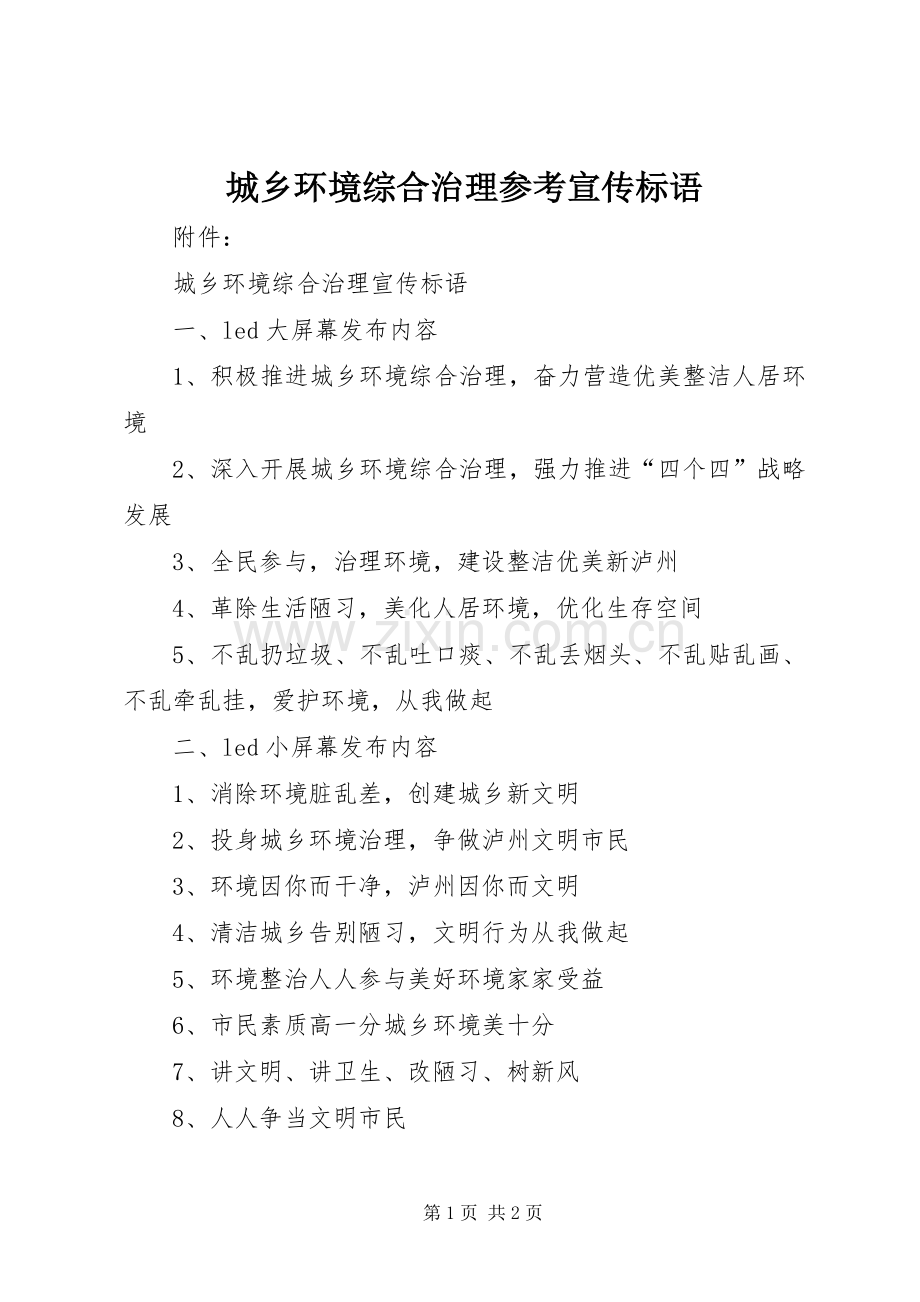 城乡环境综合治理参考宣传标语大全.docx_第1页