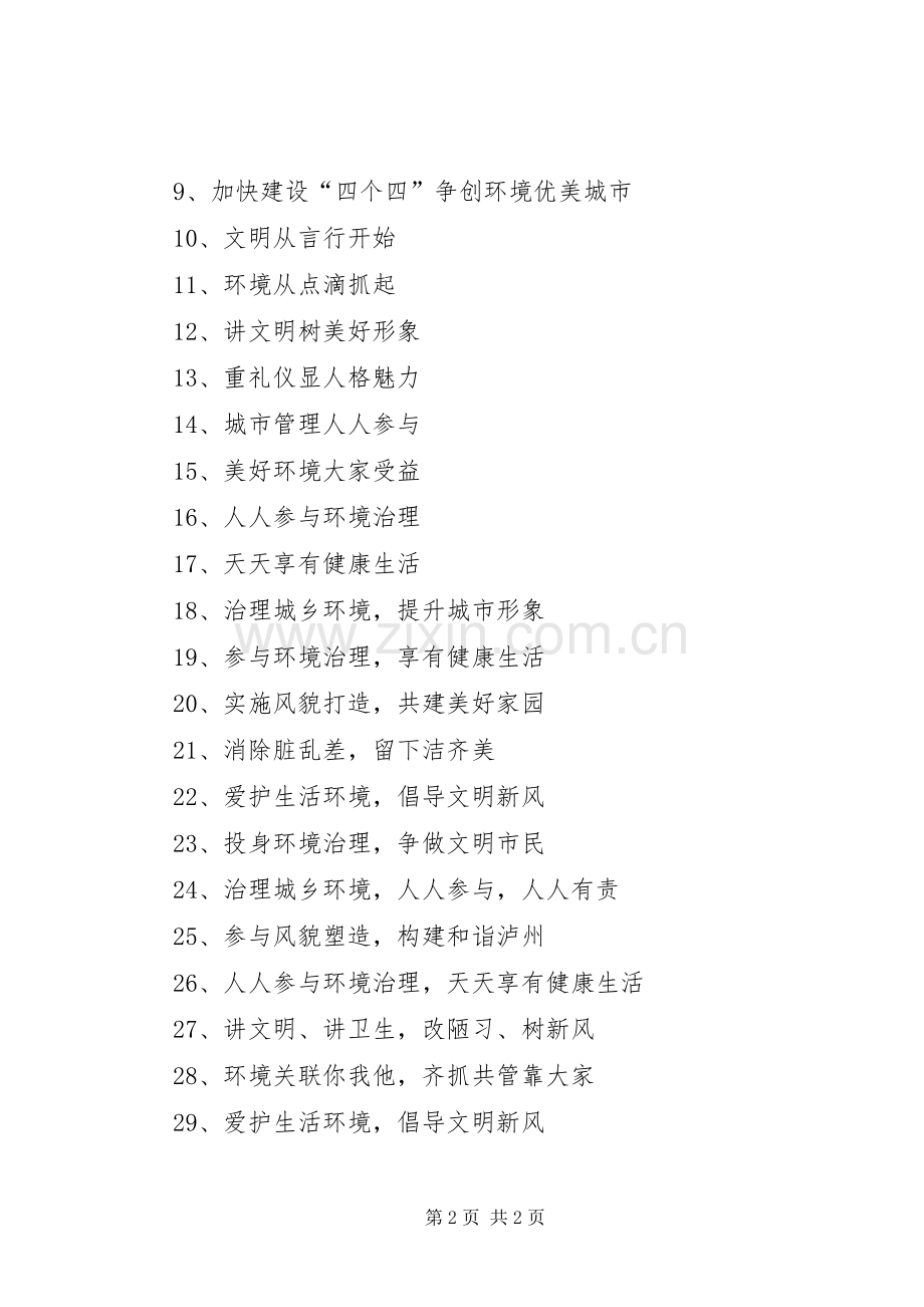 城乡环境综合治理参考宣传标语大全.docx_第2页