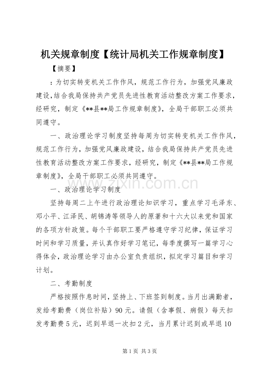 机关规章规章制度统计局机关工作规章规章制度.docx_第1页