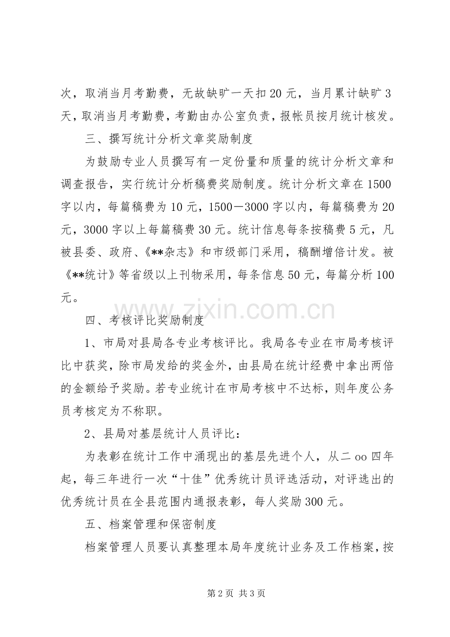 机关规章规章制度统计局机关工作规章规章制度.docx_第2页