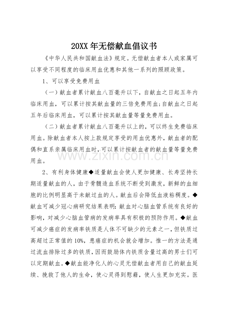 20XX年无偿献血倡议书范文大全.docx_第1页
