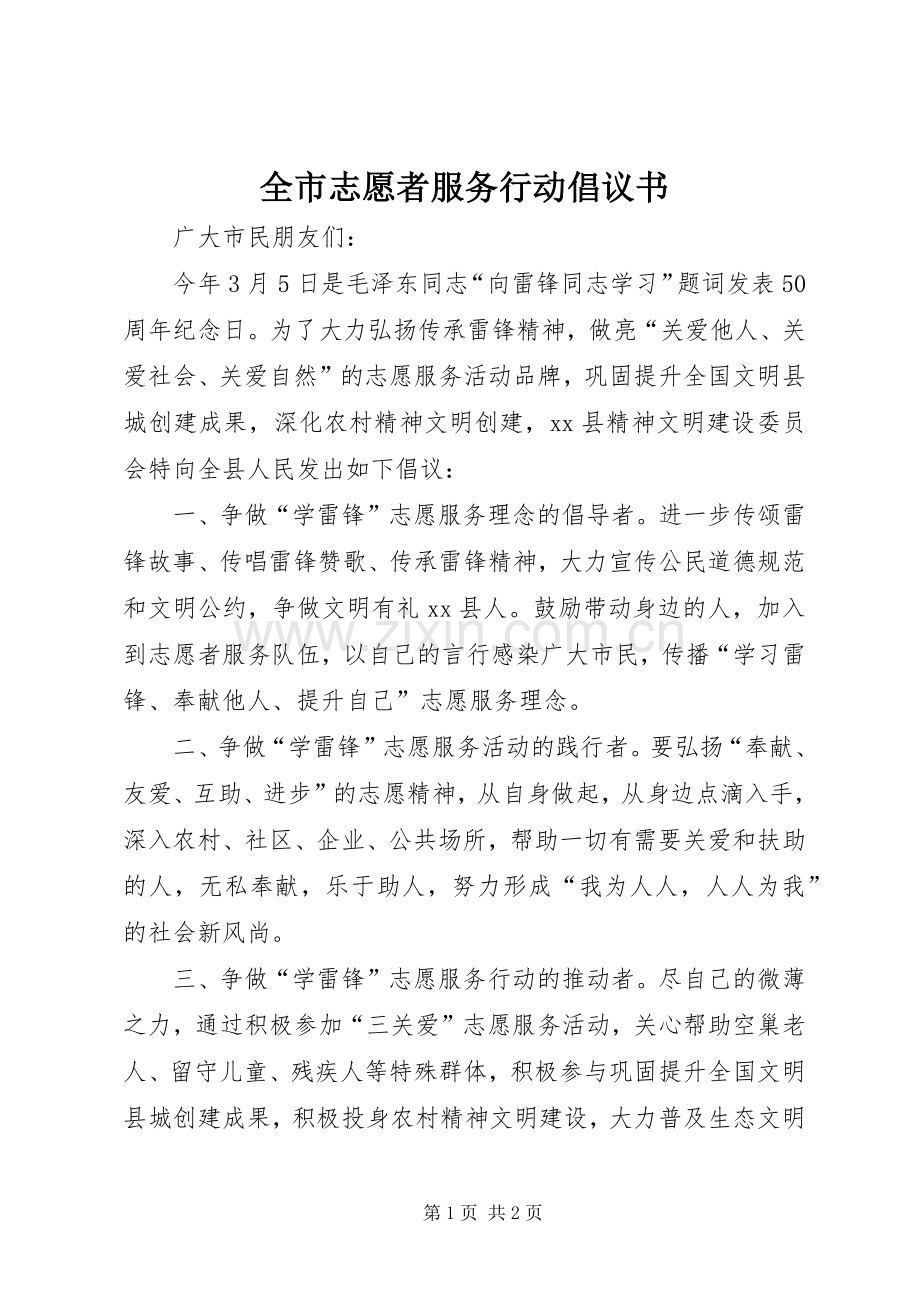 全市志愿者服务行动倡议书范文.docx_第1页