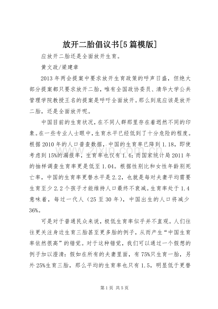放开二胎倡议书范文[5篇模版].docx_第1页