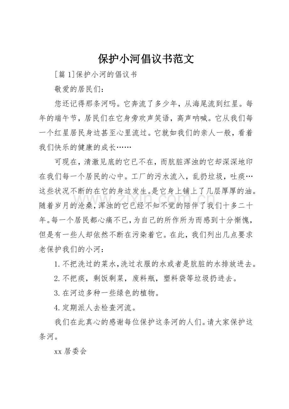 保护小河倡议书.docx_第1页