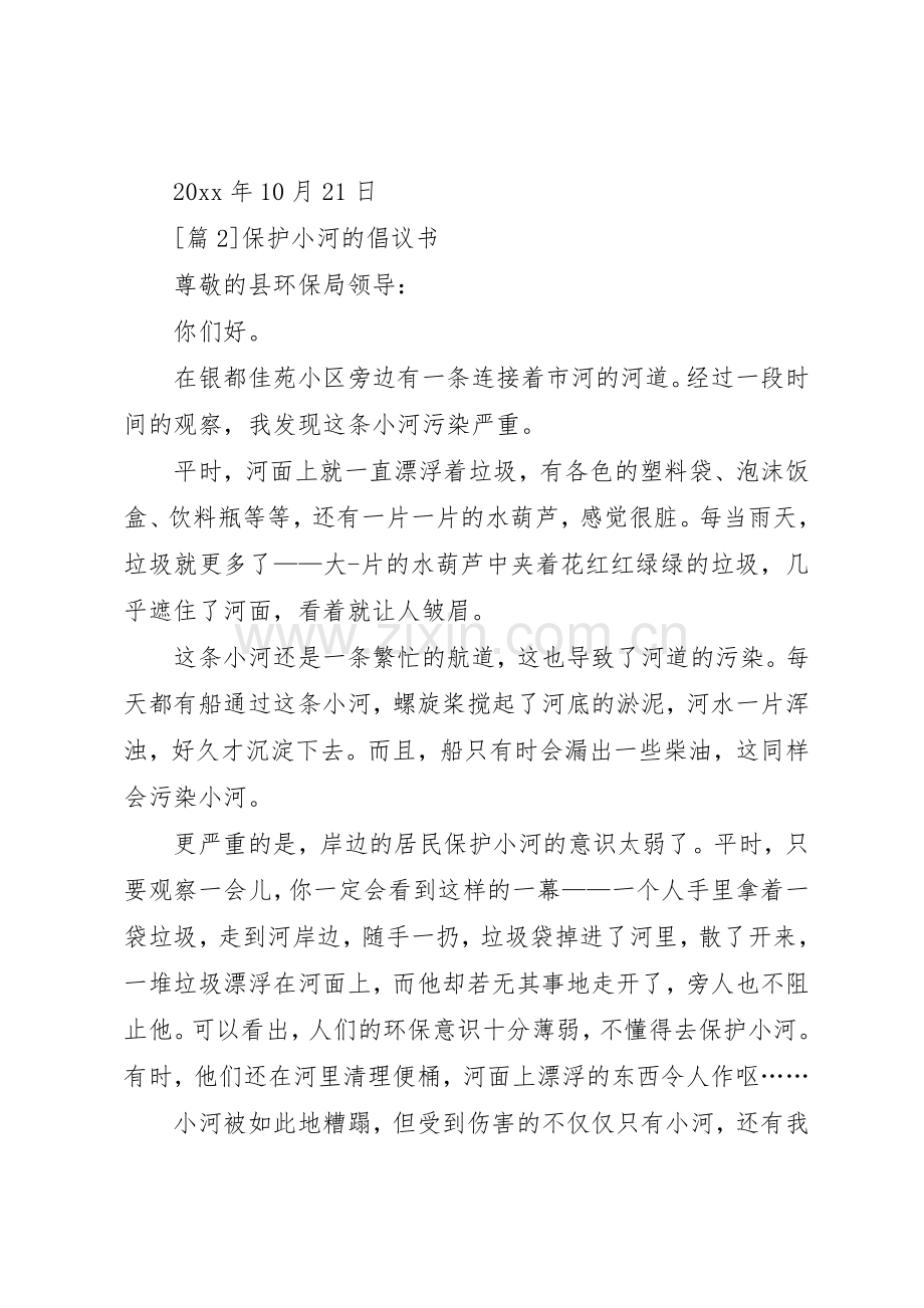 保护小河倡议书.docx_第2页