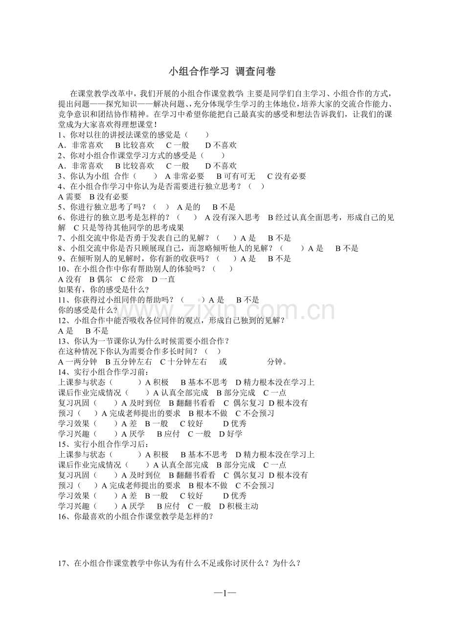 小组合作学习调查问卷.doc_第1页
