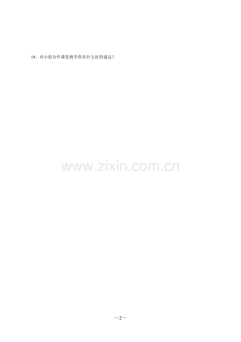 小组合作学习调查问卷.doc_第2页