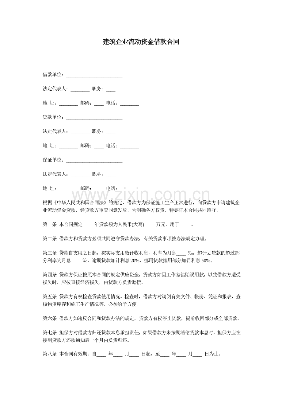 《建筑企业流动资金借款合同》.doc_第1页