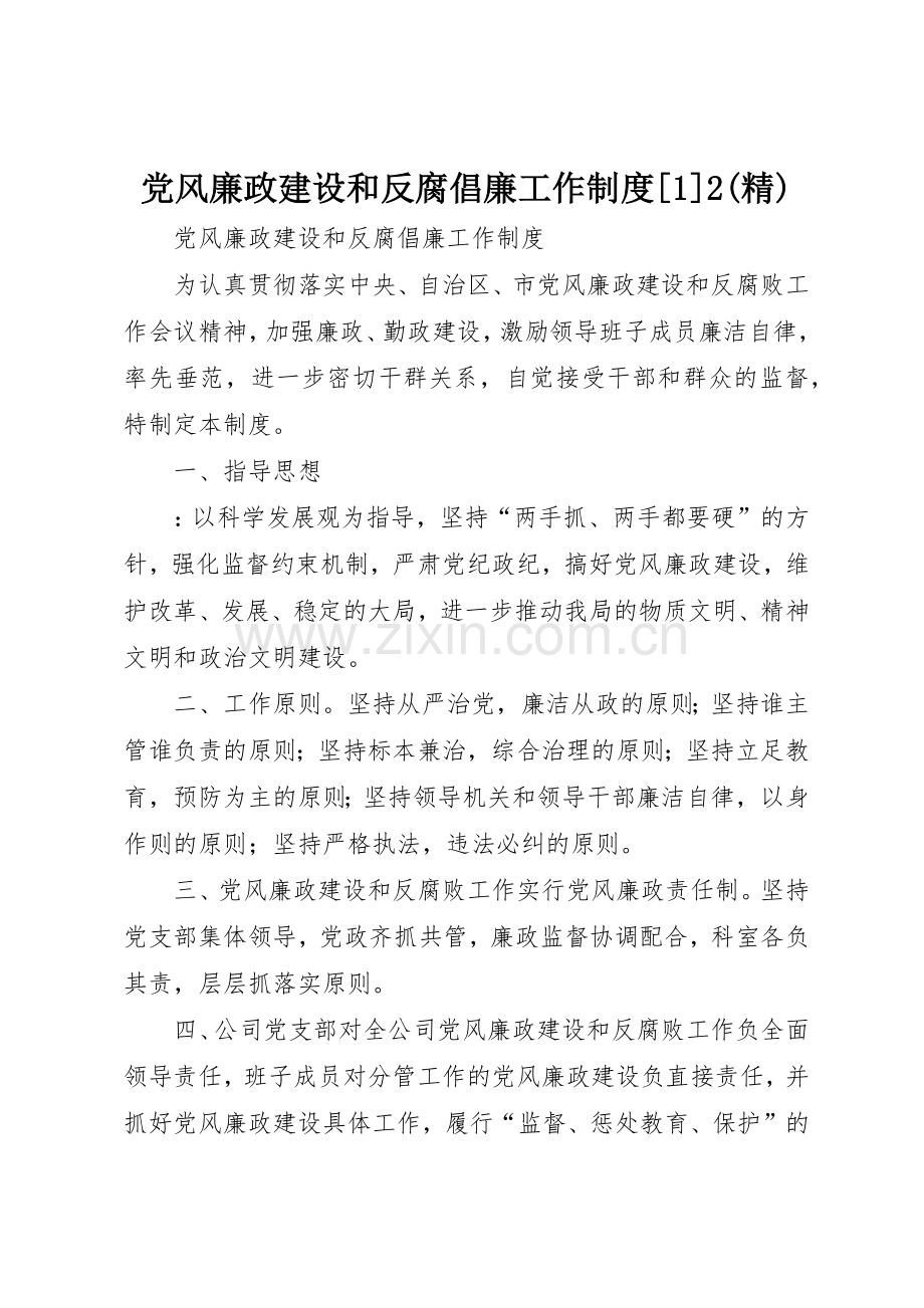 党风廉政建设和反腐倡廉工作规章制度[1]2 (5).docx_第1页