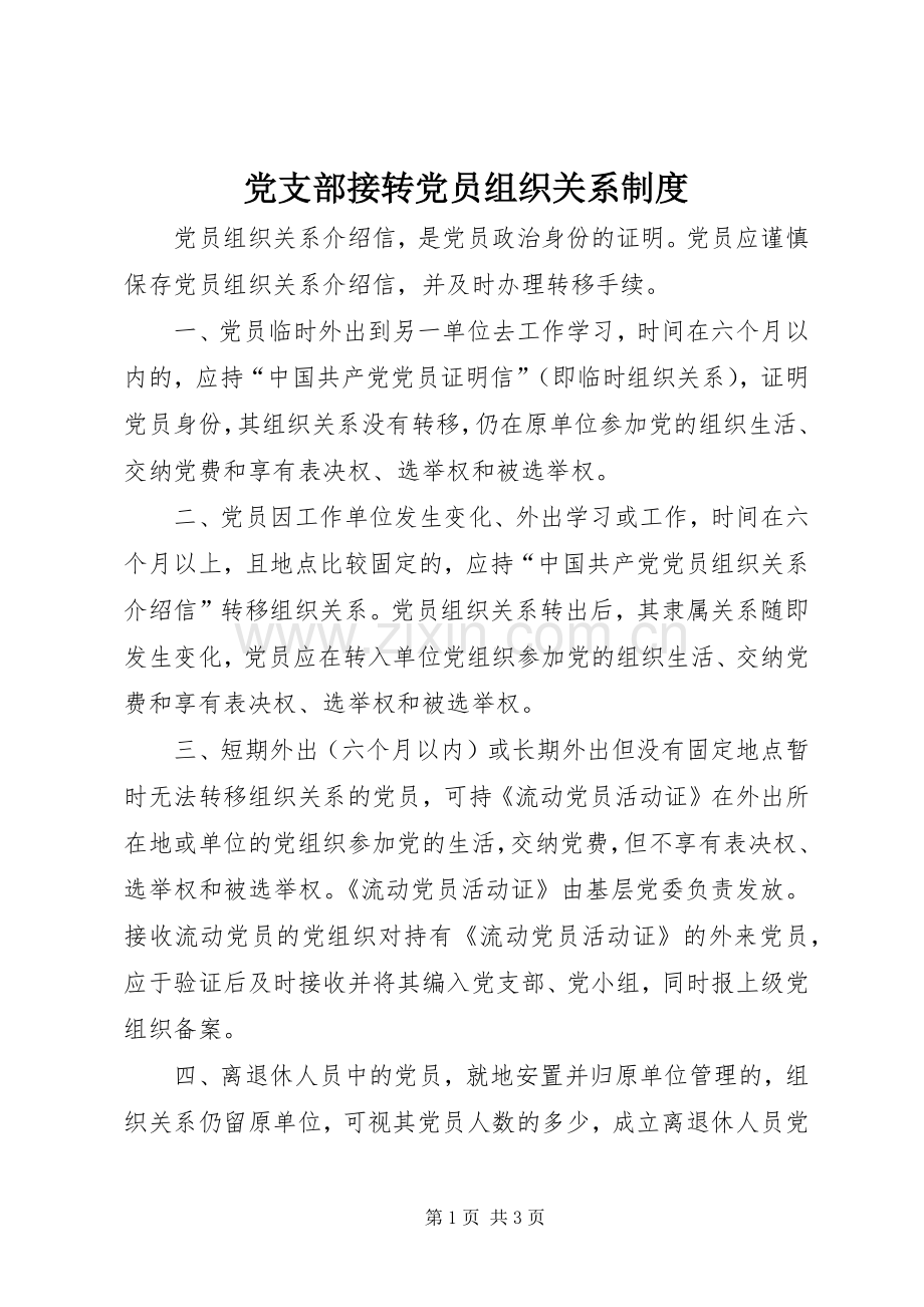 党支部接转党员组织关系规章制度(2).docx_第1页
