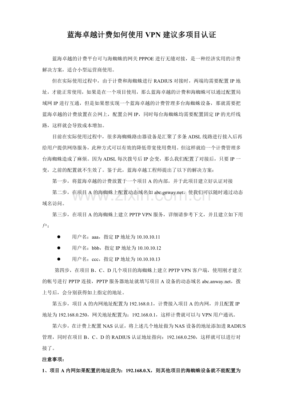 蓝海卓越计费如何使用VPN建议多项目认证..doc_第1页