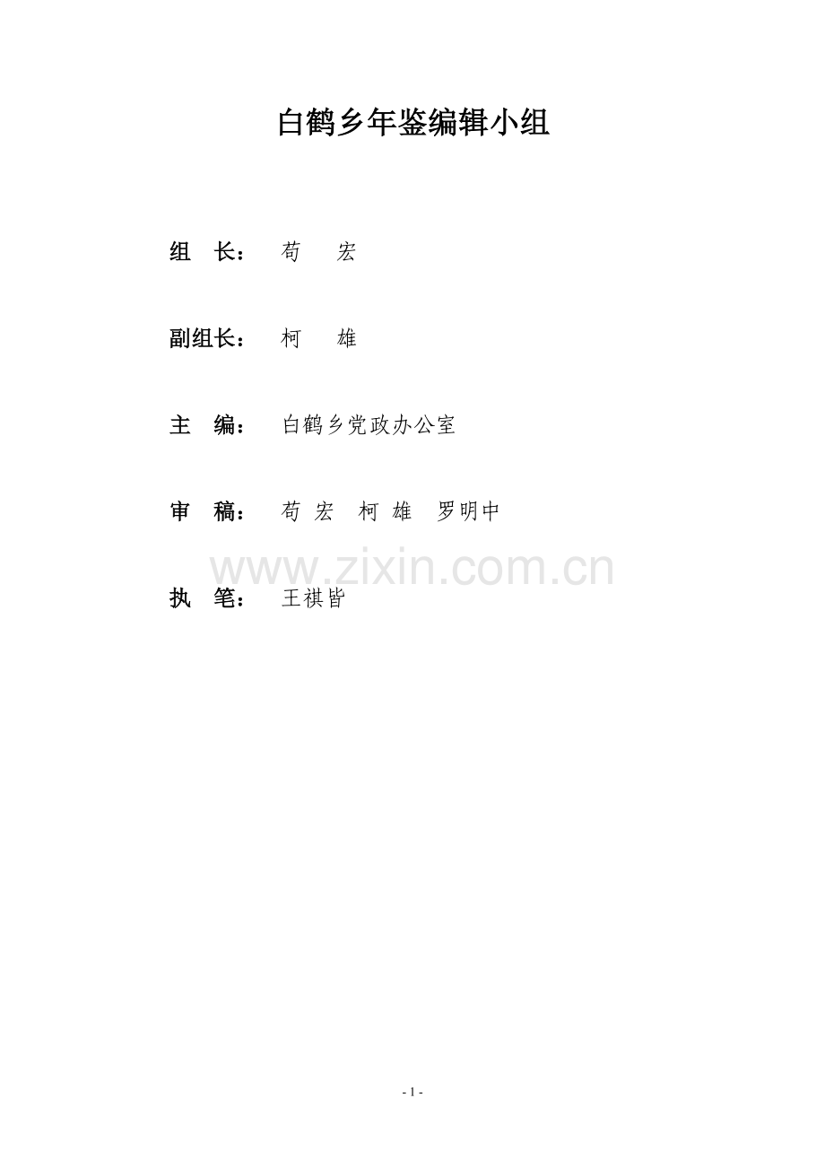 白鹤乡2005年鉴.doc_第1页