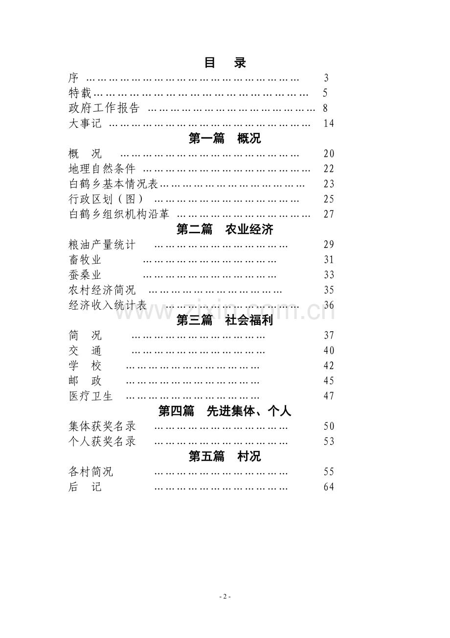 白鹤乡2005年鉴.doc_第2页