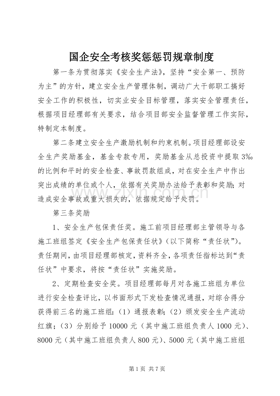 国企安全考核奖惩惩罚规章规章制度 .docx_第1页
