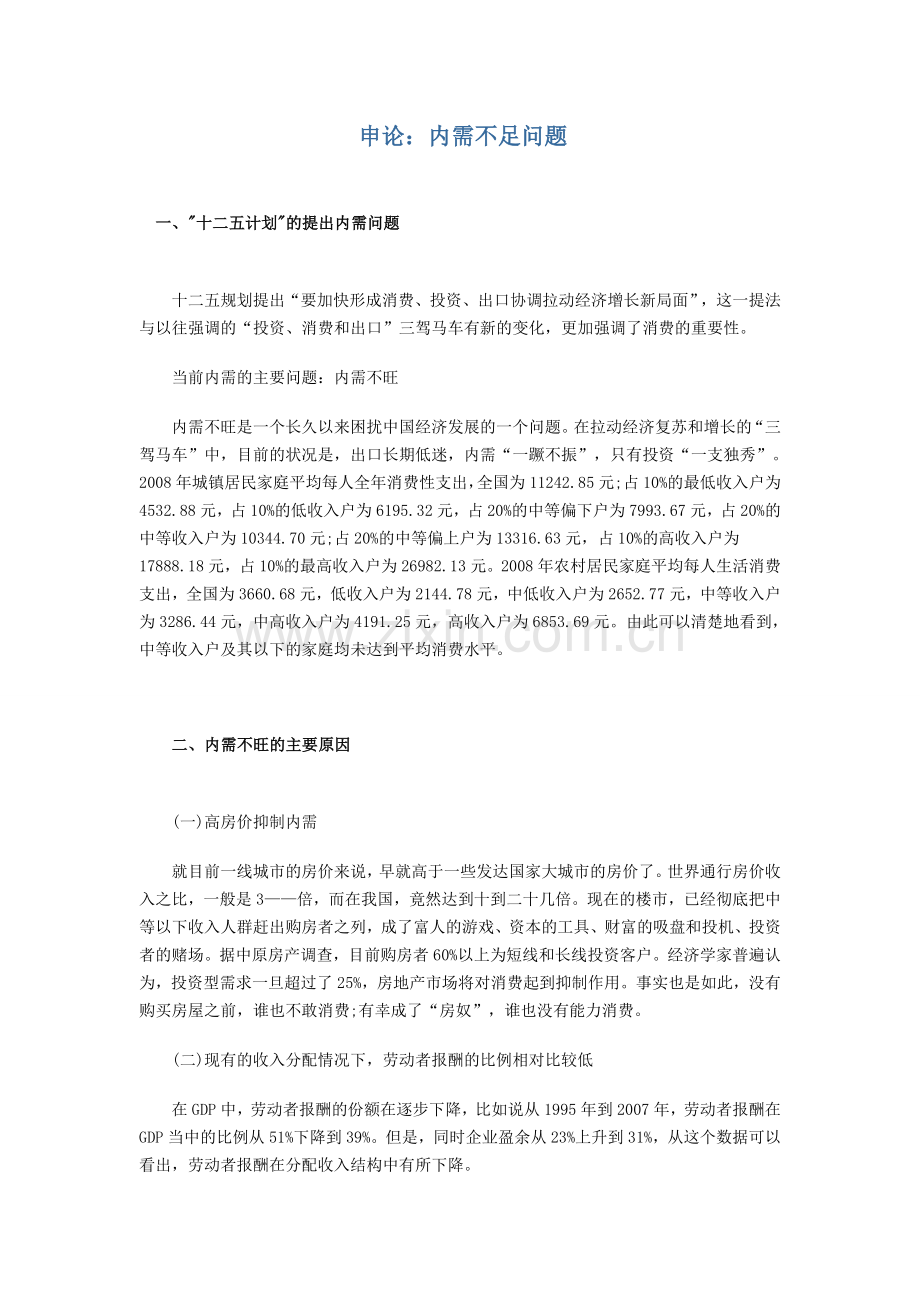申论：内需不足问题.doc_第1页