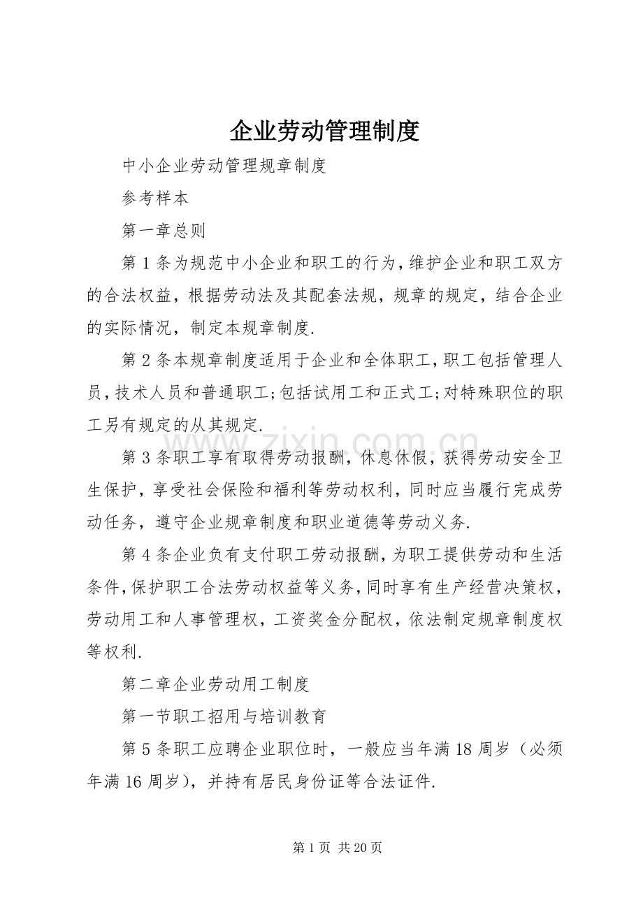 企业劳动管理规章制度.docx_第1页
